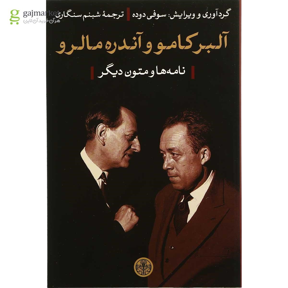 تصویر از کتاب آلبر کامو و آندره مالرو
