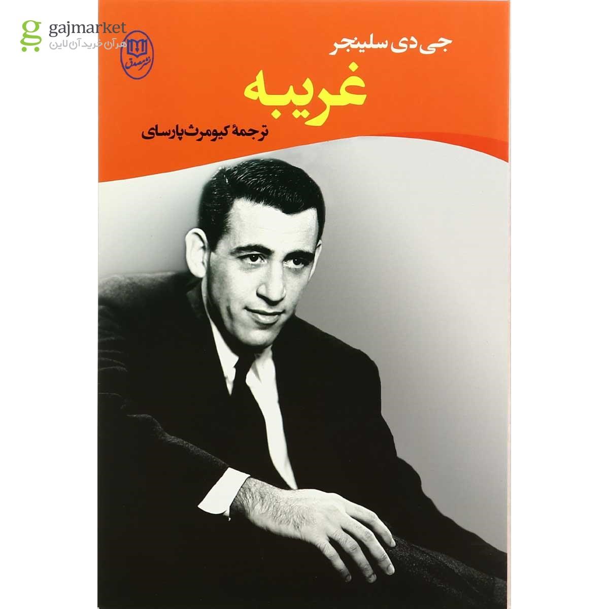 تصویر از کتاب غریبه