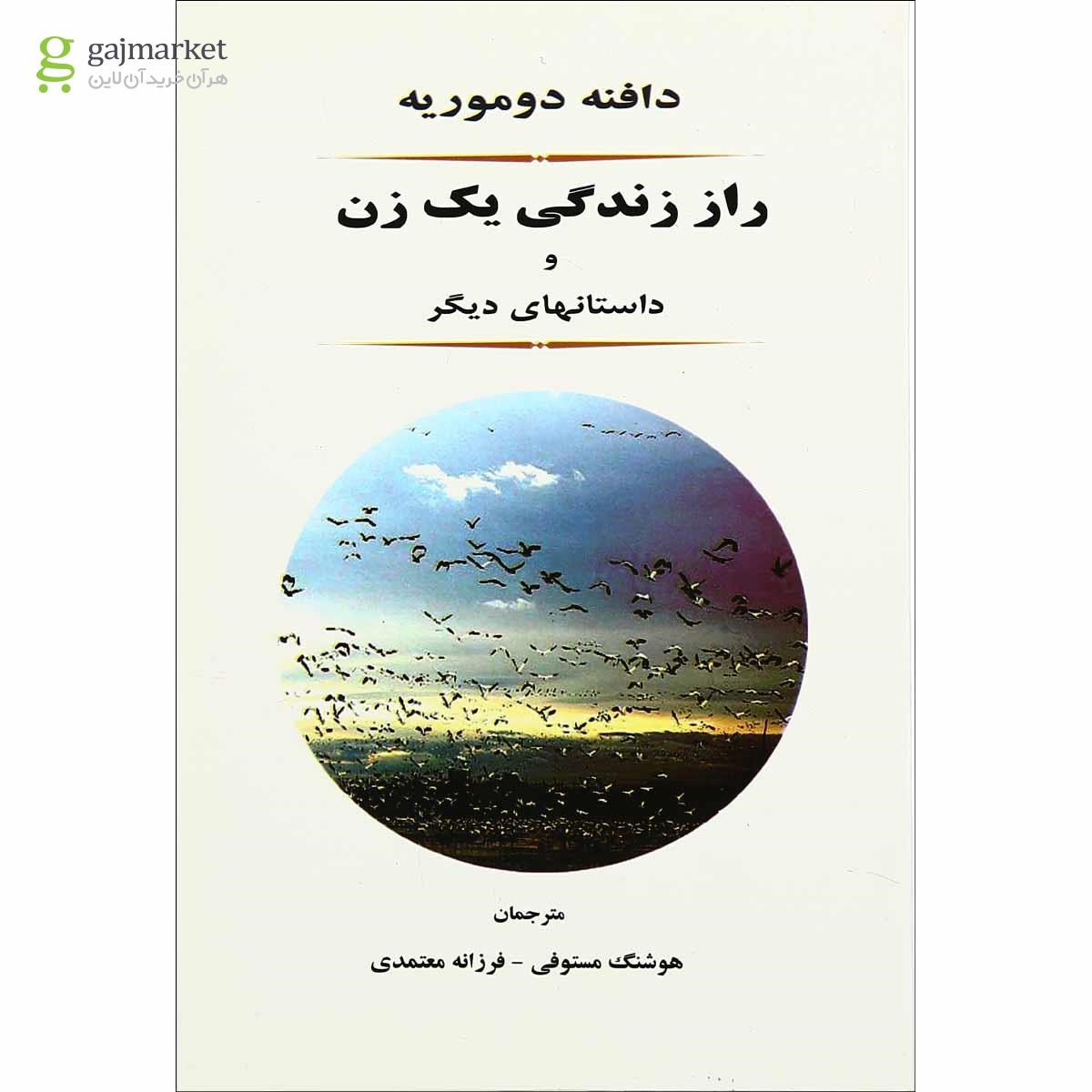 تصویر از کتاب راز زندگی یک زن