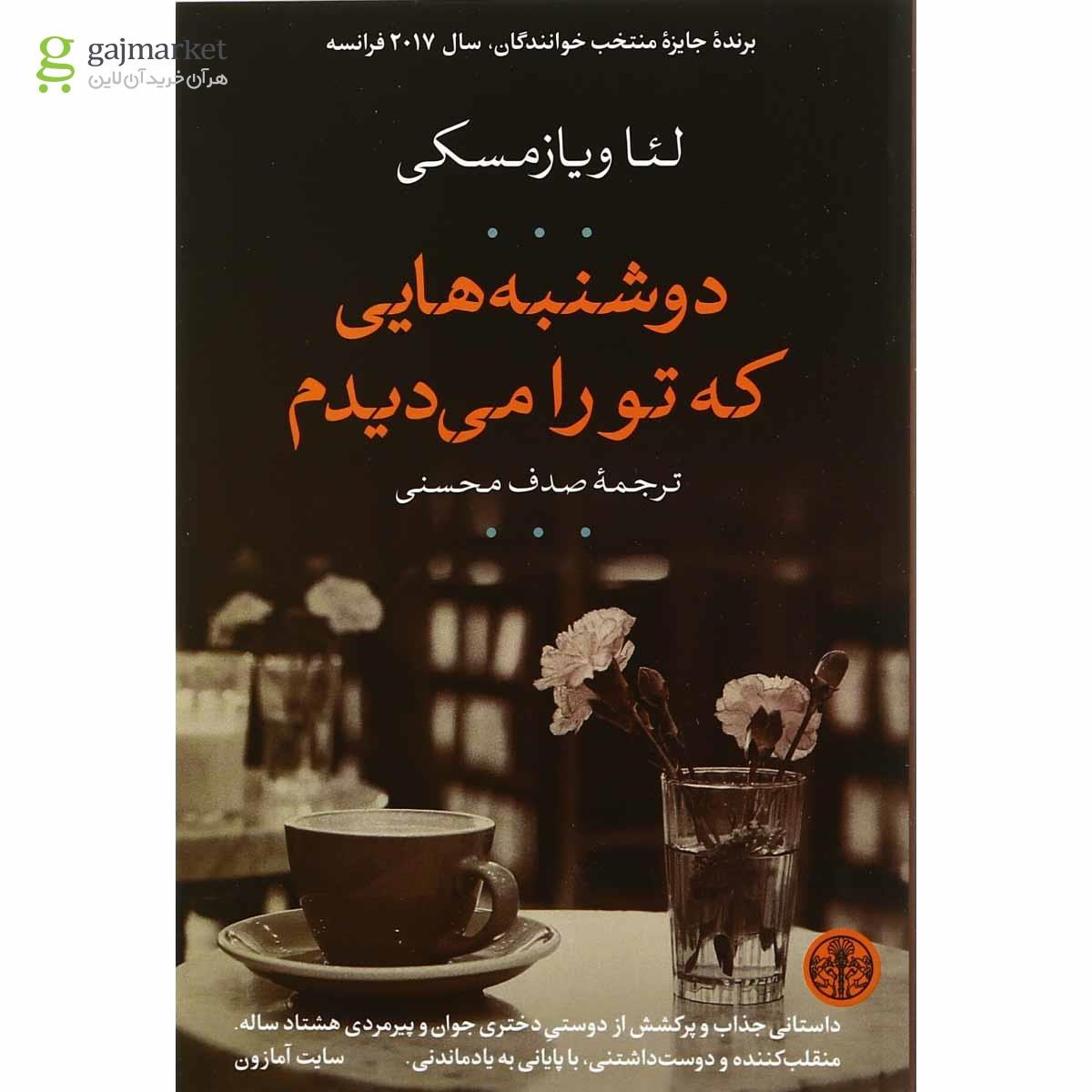 تصویر از کتاب دوشنبه هایی که تو را می دیدم