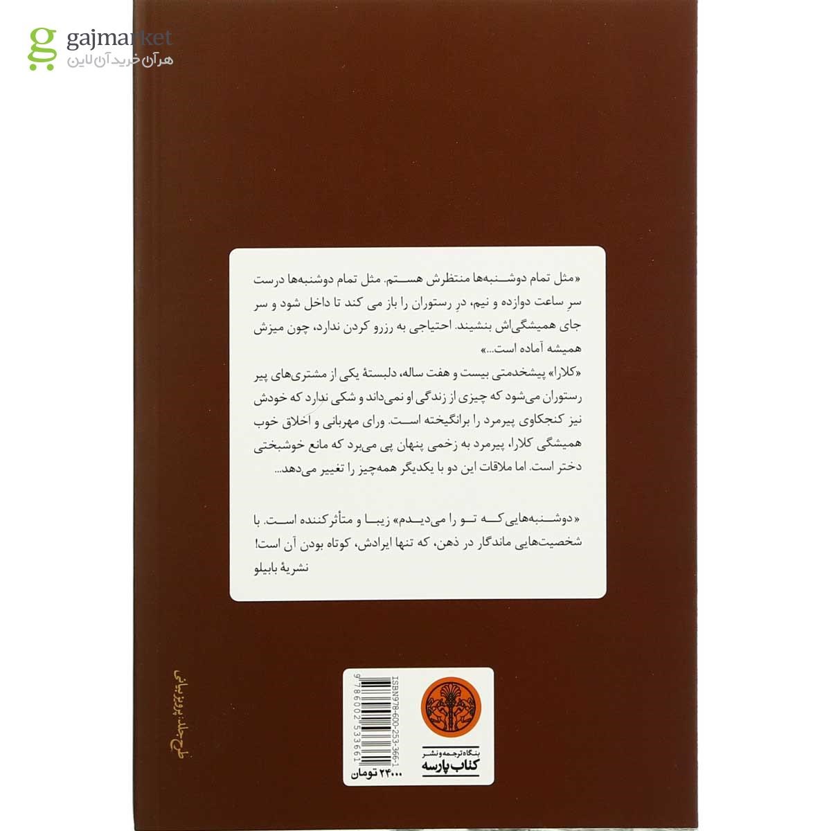 تصویر از کتاب دوشنبه هایی که تو را می دیدم