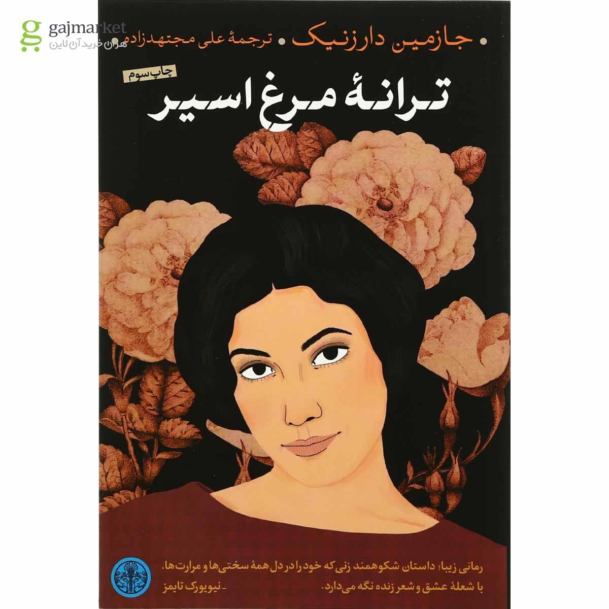 تصویر از کتاب ترانه مرغ اسیر