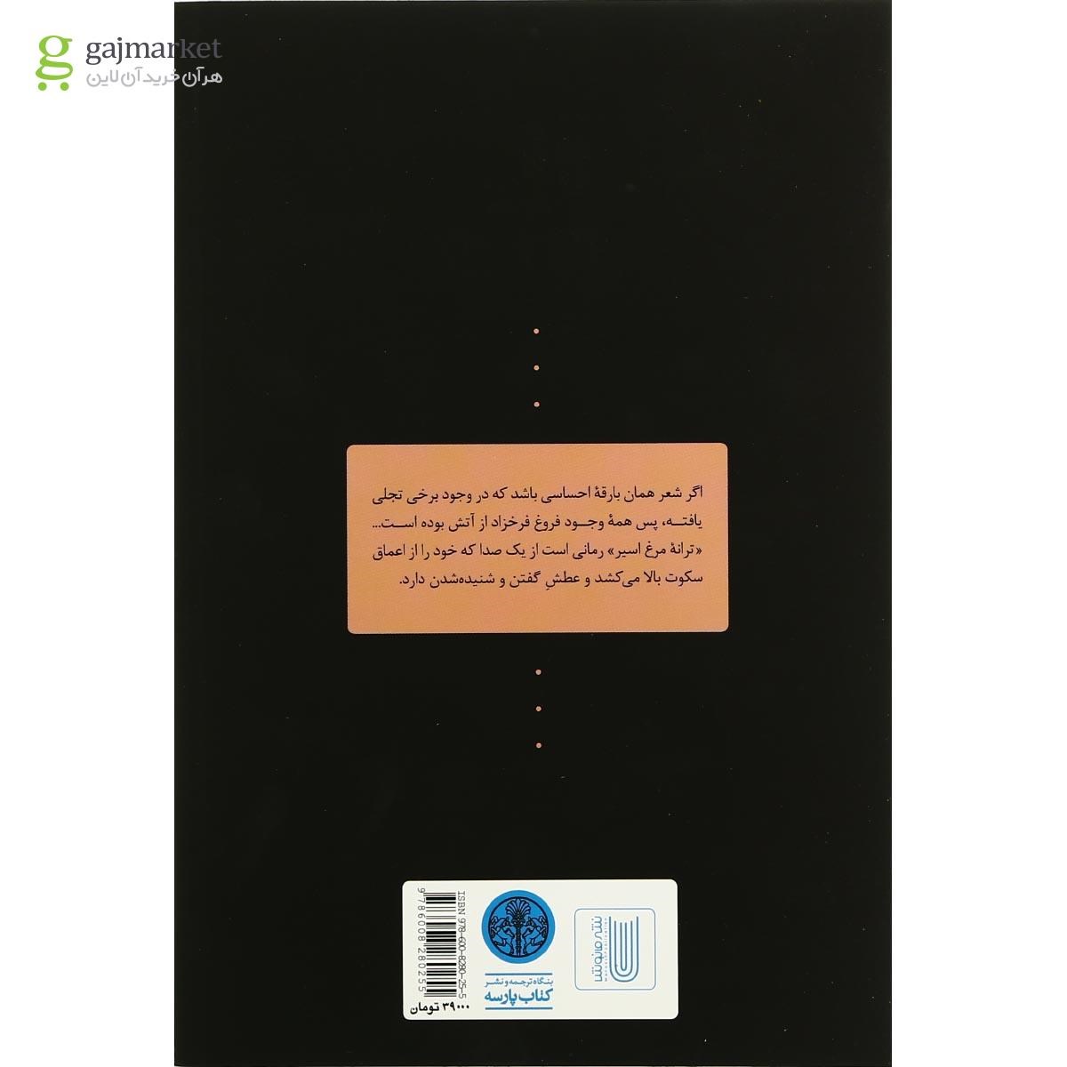 تصویر از کتاب ترانه مرغ اسیر