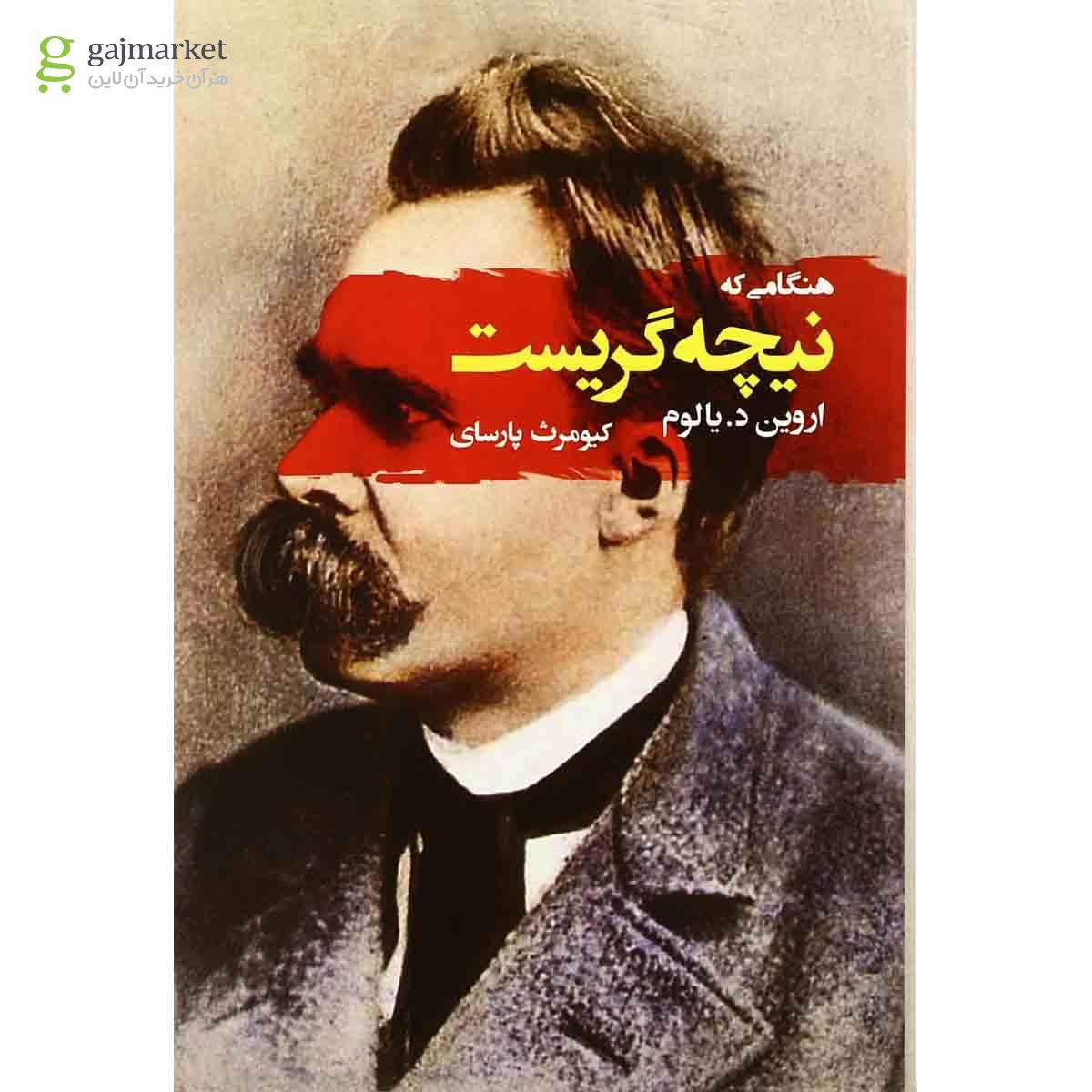 تصویر از کتاب هنگامی که نیچه گریست