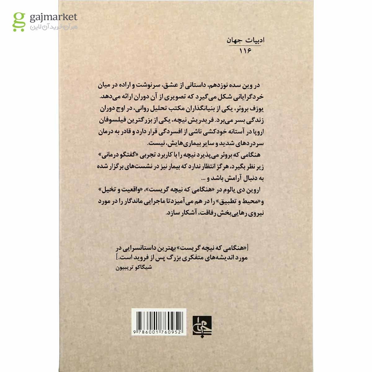 تصویر از کتاب هنگامی که نیچه گریست