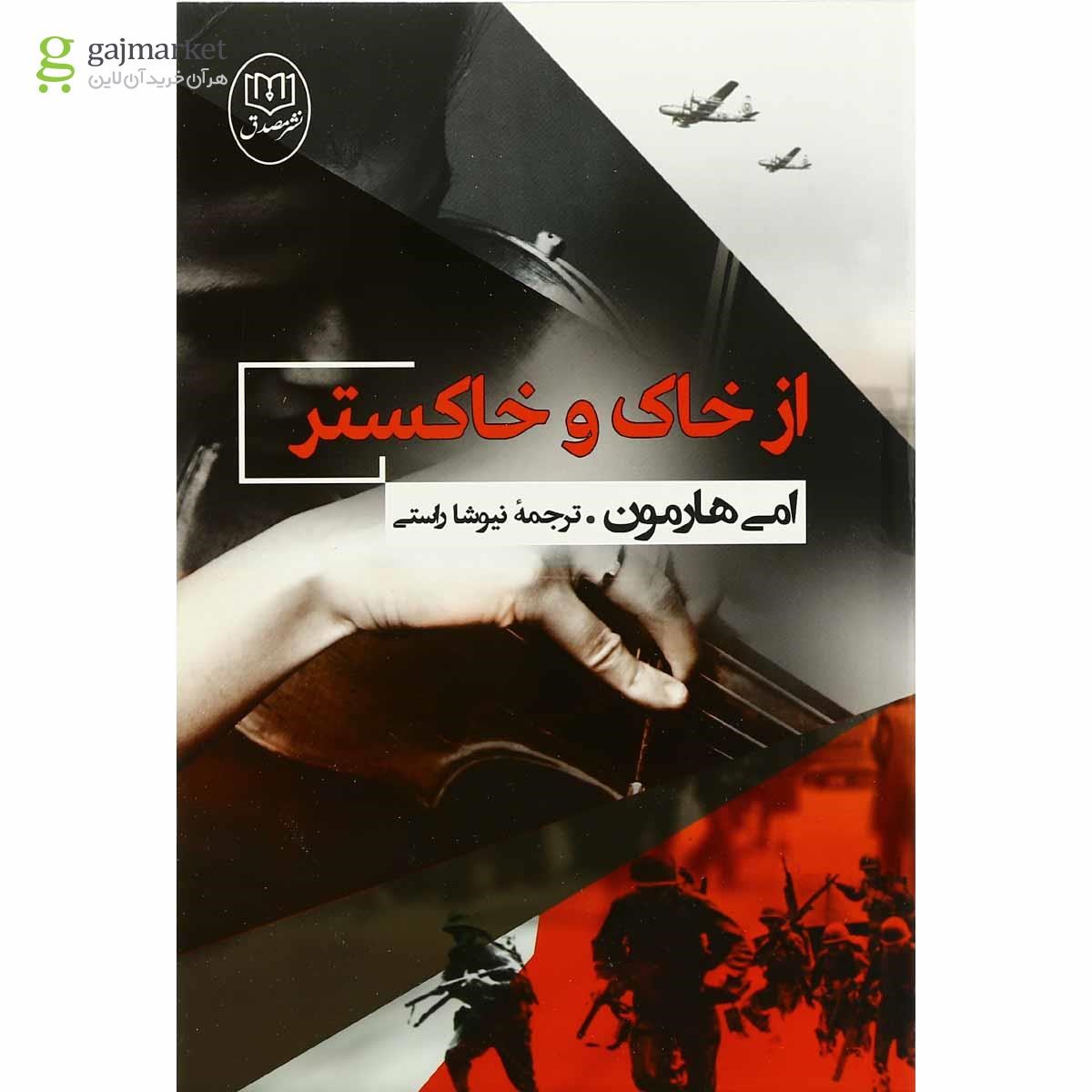 تصویر از کتاب از خاک و خاکستر