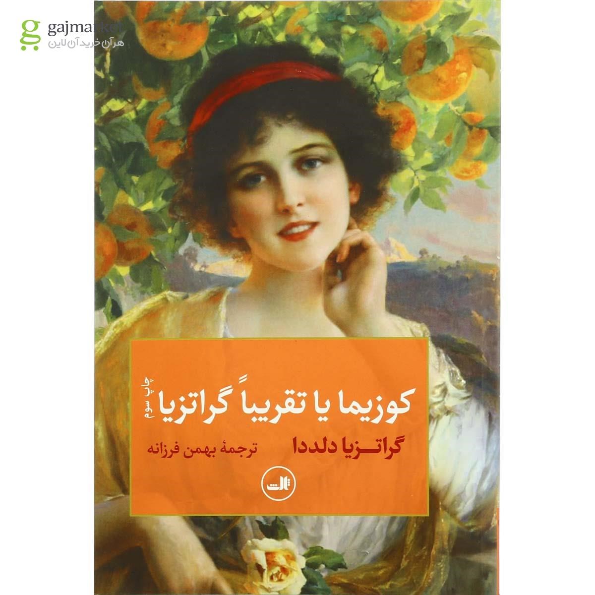 تصویر از کتاب کوزیما یا تقریبا گراتزیا
