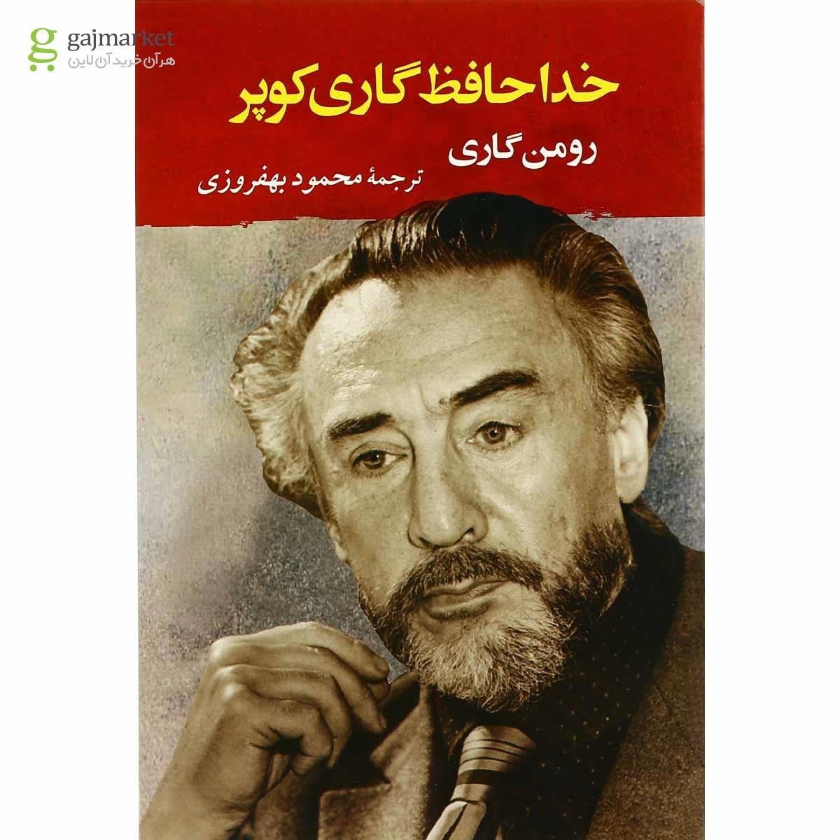 تصویر از کتاب خداحافظ گاری کوپر