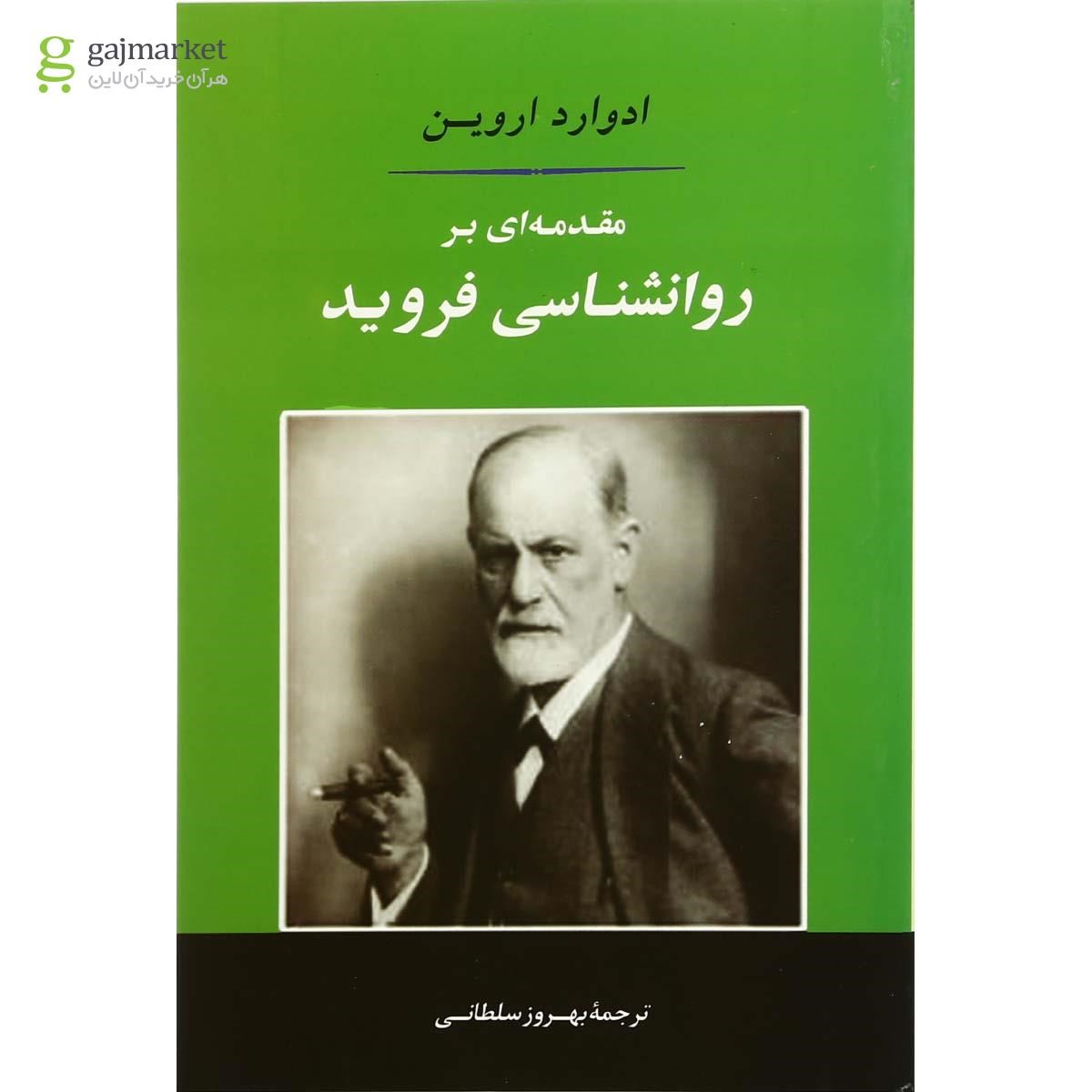 تصویر از کتاب مقدمه ای بر روانشناسی فروید