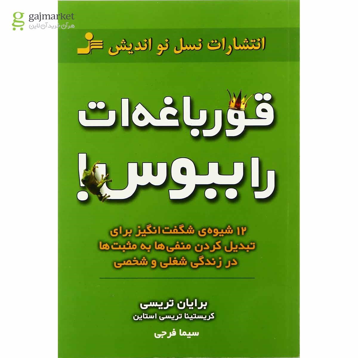 تصویر از کتاب قورباغه ات را ببوس
