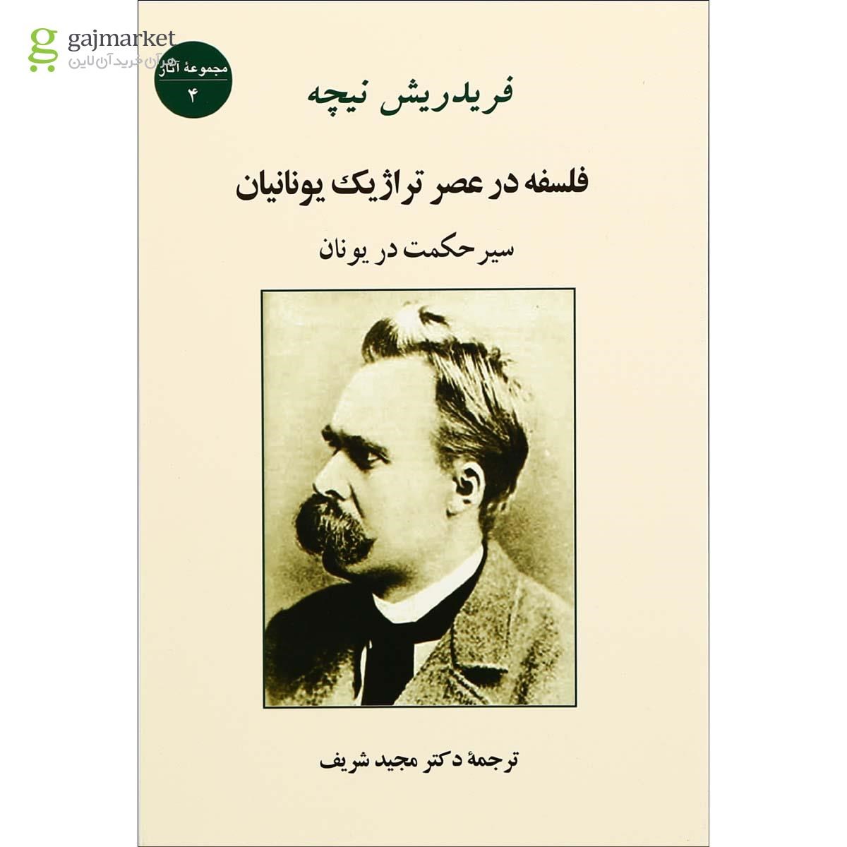 تصویر از کتاب فلسفه در عصر تراژیک یونانیان