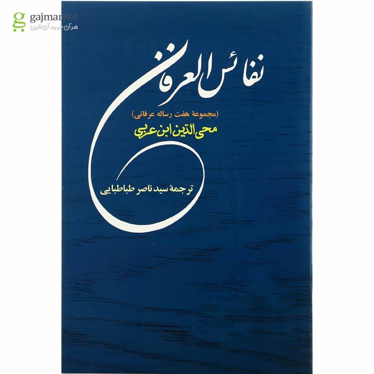 تصویر از کتاب نفائس العرفان