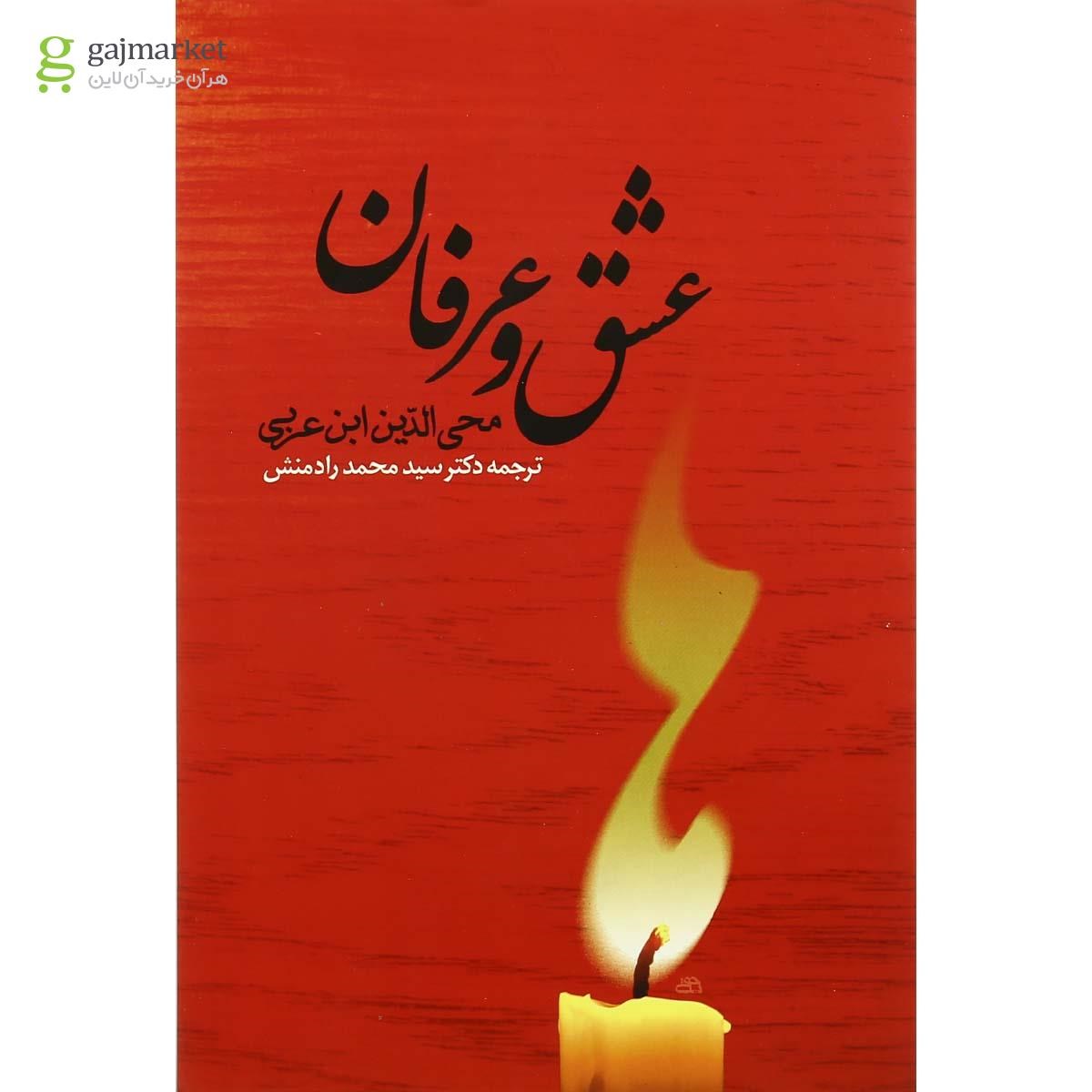 تصویر از کتاب عشق و عرفان