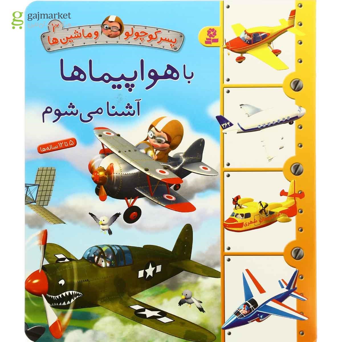 تصویر از کتاب با هواپیماها آشنا می شوم مجموعه پسر کوچولو و ماشین ها - جلد 3