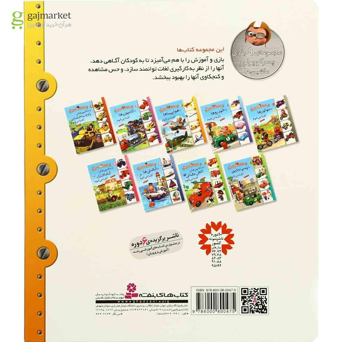 تصویر از کتاب با هواپیماها آشنا می شوم مجموعه پسر کوچولو و ماشین ها - جلد 3
