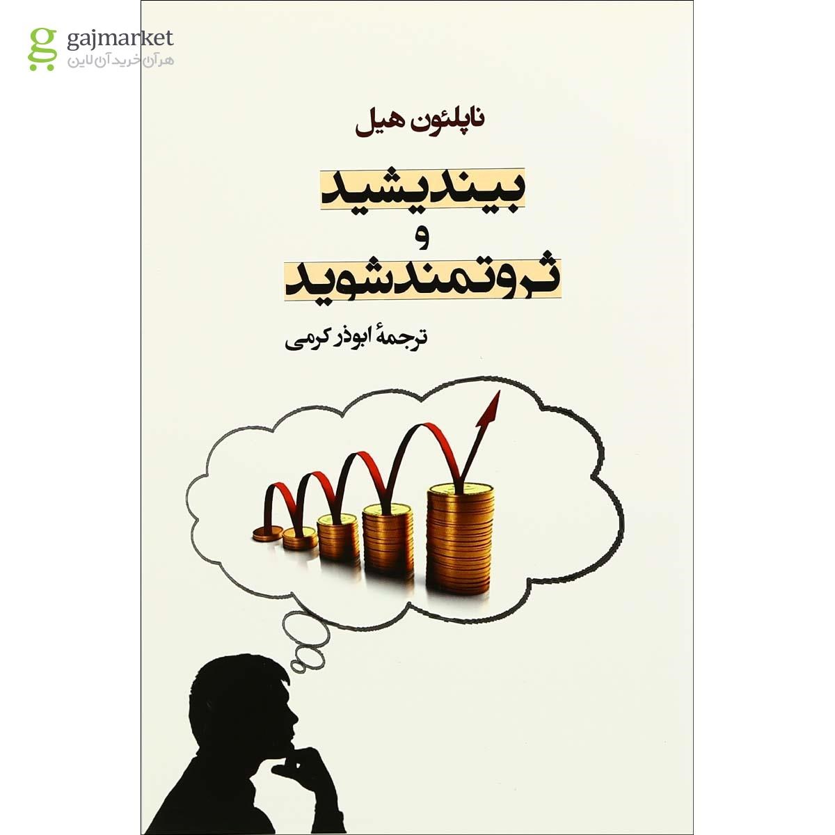 تصویر از کتاب بیندیشید و ثروتمند شوید 