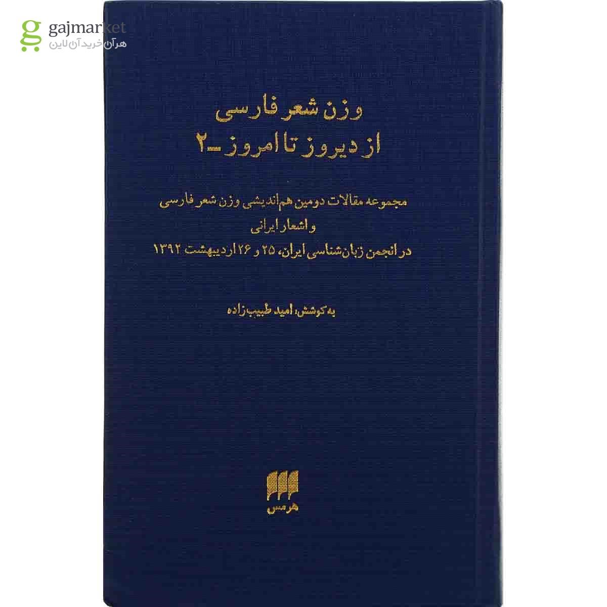 تصویر از کتاب وزن شعر فارسی از دیروز تا امروز جلد 2