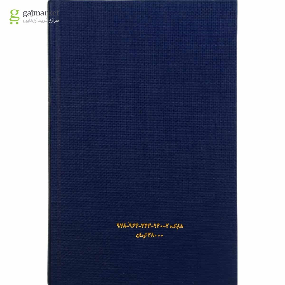 تصویر از کتاب وزن شعر فارسی از دیروز تا امروز جلد 2