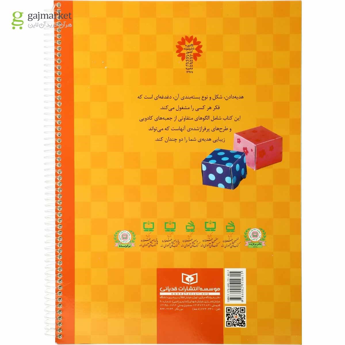 تصویر از کتاب آموزش ساخت جعبه های کادویی