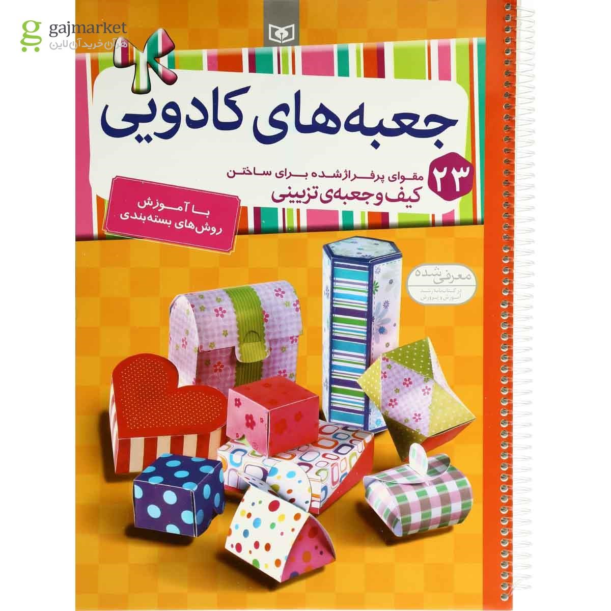 تصویر از کتاب آموزش ساخت جعبه های کادویی