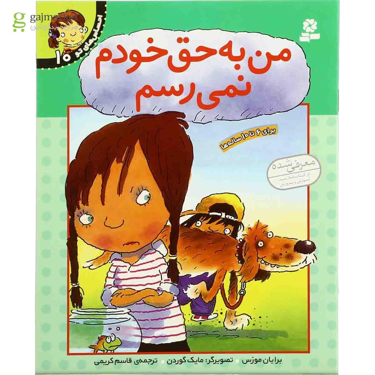 تصویر از کتاب من به حق خودم نمی رسم مجموعه احساس های تو - جلد 10