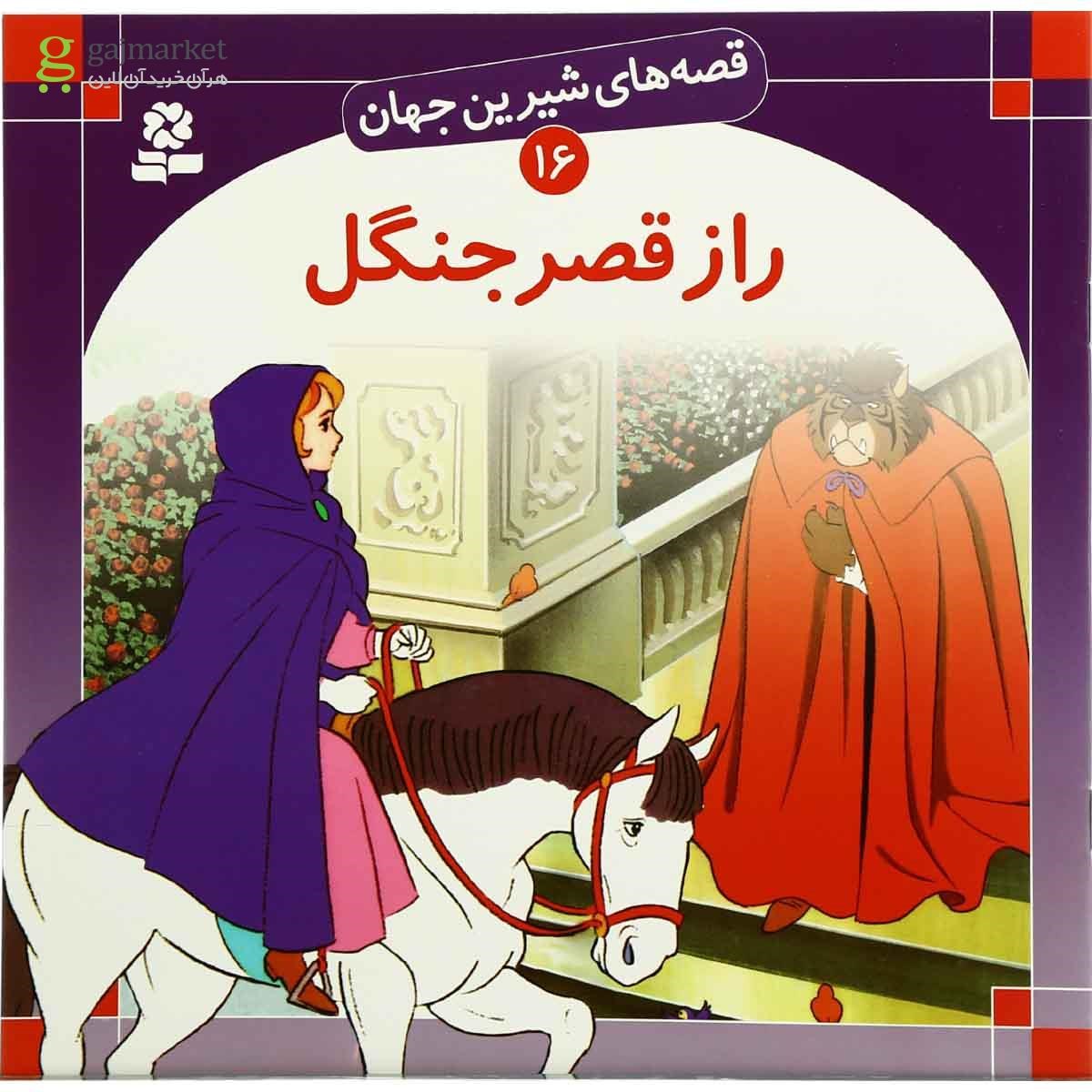 تصویر از کتاب راز قصر جنگل مجموعه قصه های شیرین جهان جلد 16