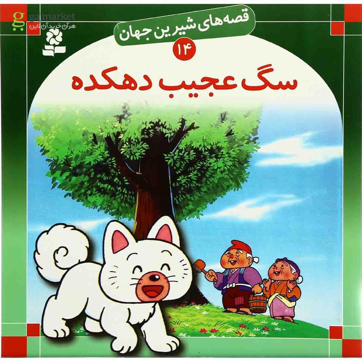 تصویر از کتاب سگ عجیب دهکده مجموعه قصه های شیرین جهان جلد 14