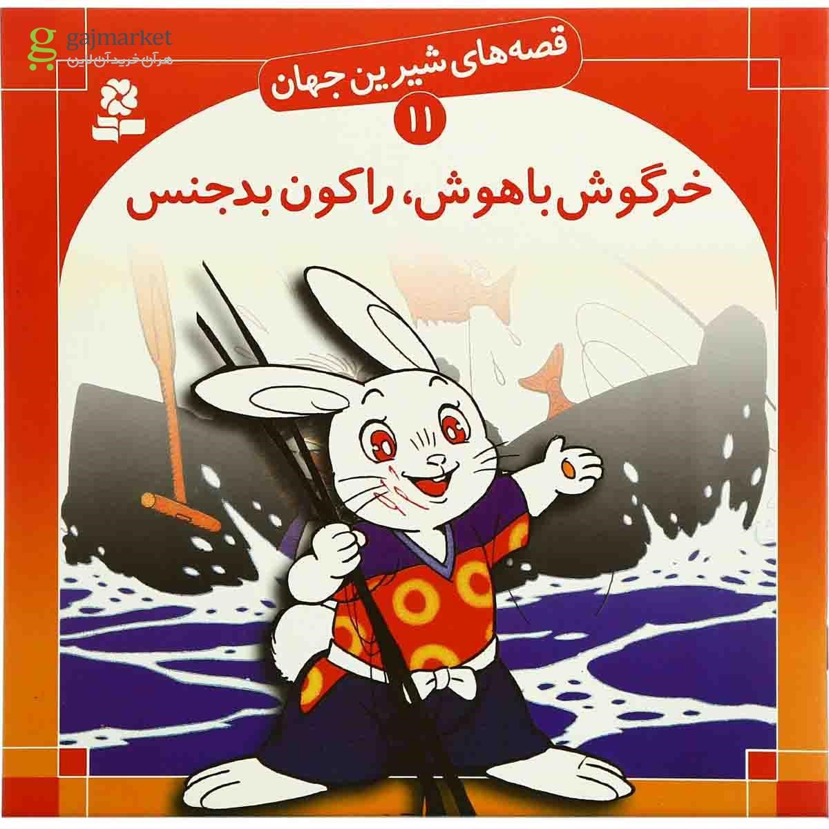 تصویر از کتاب خرگوش باهوش راکون بدجنس مجموعه قصه های شیرین جهان جلد 11