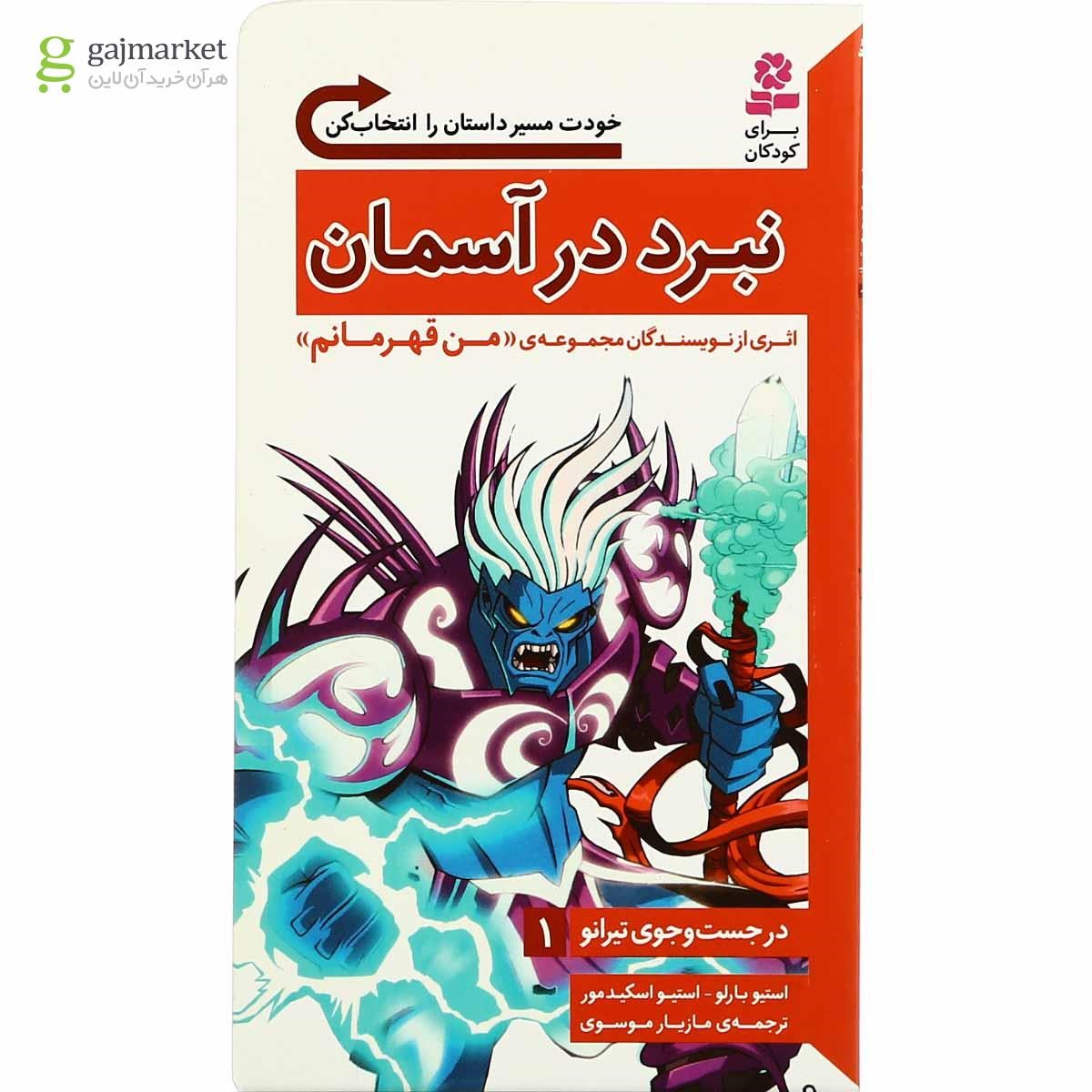 تصویر از کتاب نبرد در آسمان مجموعه در جست و جوی تیرانو جلد 1