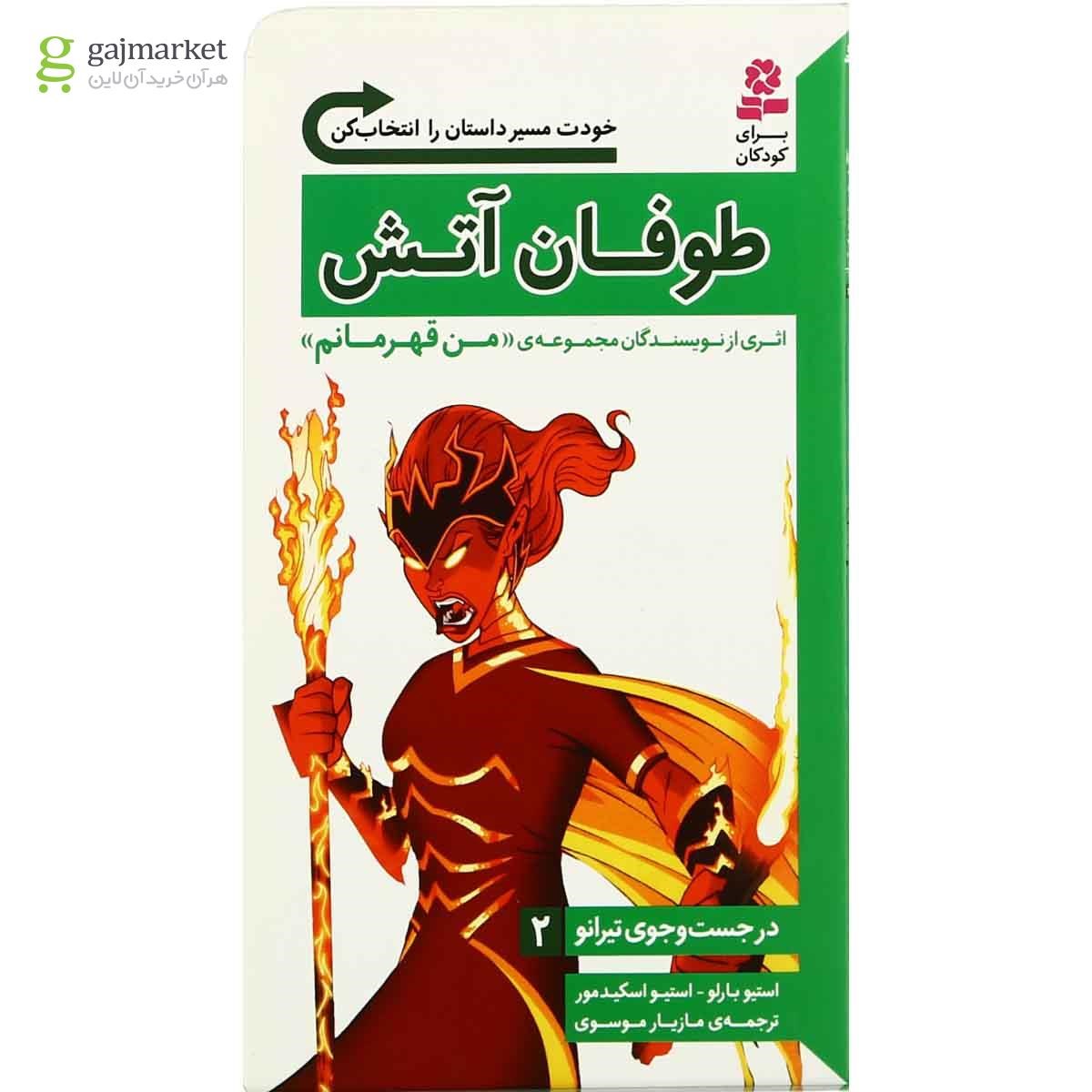 تصویر از کتاب طوفان آتش مجموعه در جست و جوی تیرانو - جلد 2