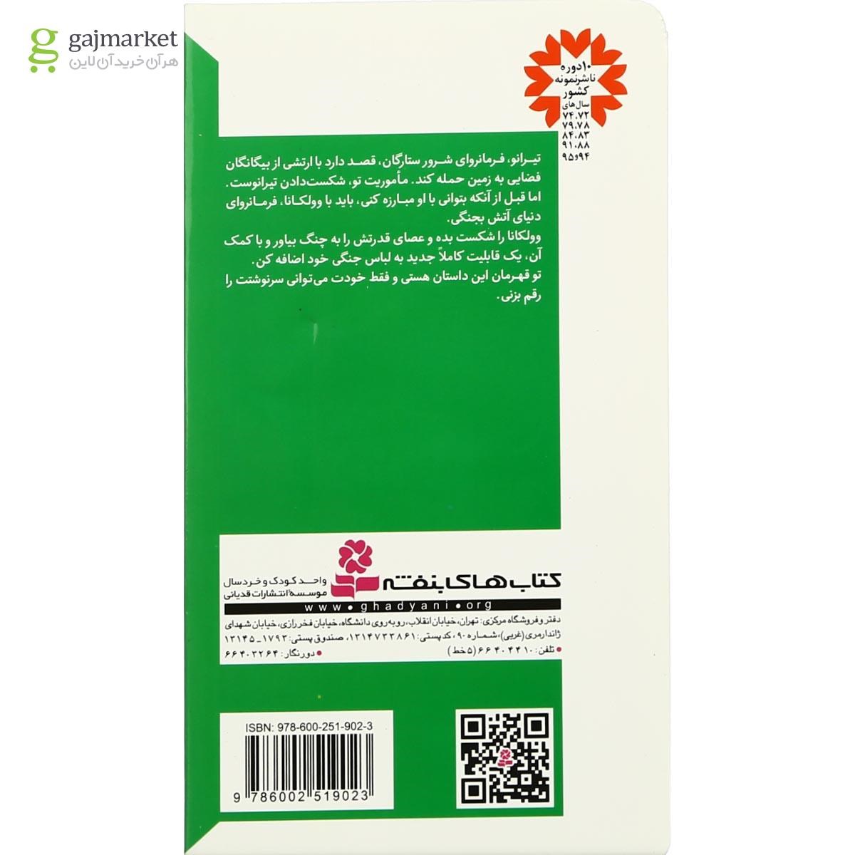 تصویر از کتاب طوفان آتش مجموعه در جست و جوی تیرانو - جلد 2