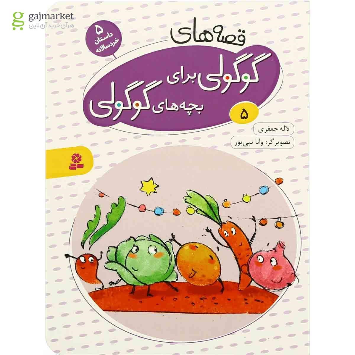 تصویر از کتاب قصه های گوگولی برای بچه های گوگولی جلد 5
