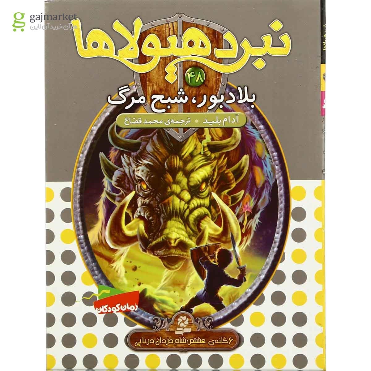 تصویر از کتاب بلادبور شبح مرگ مجموعه نبرد هیولاها جلد 48