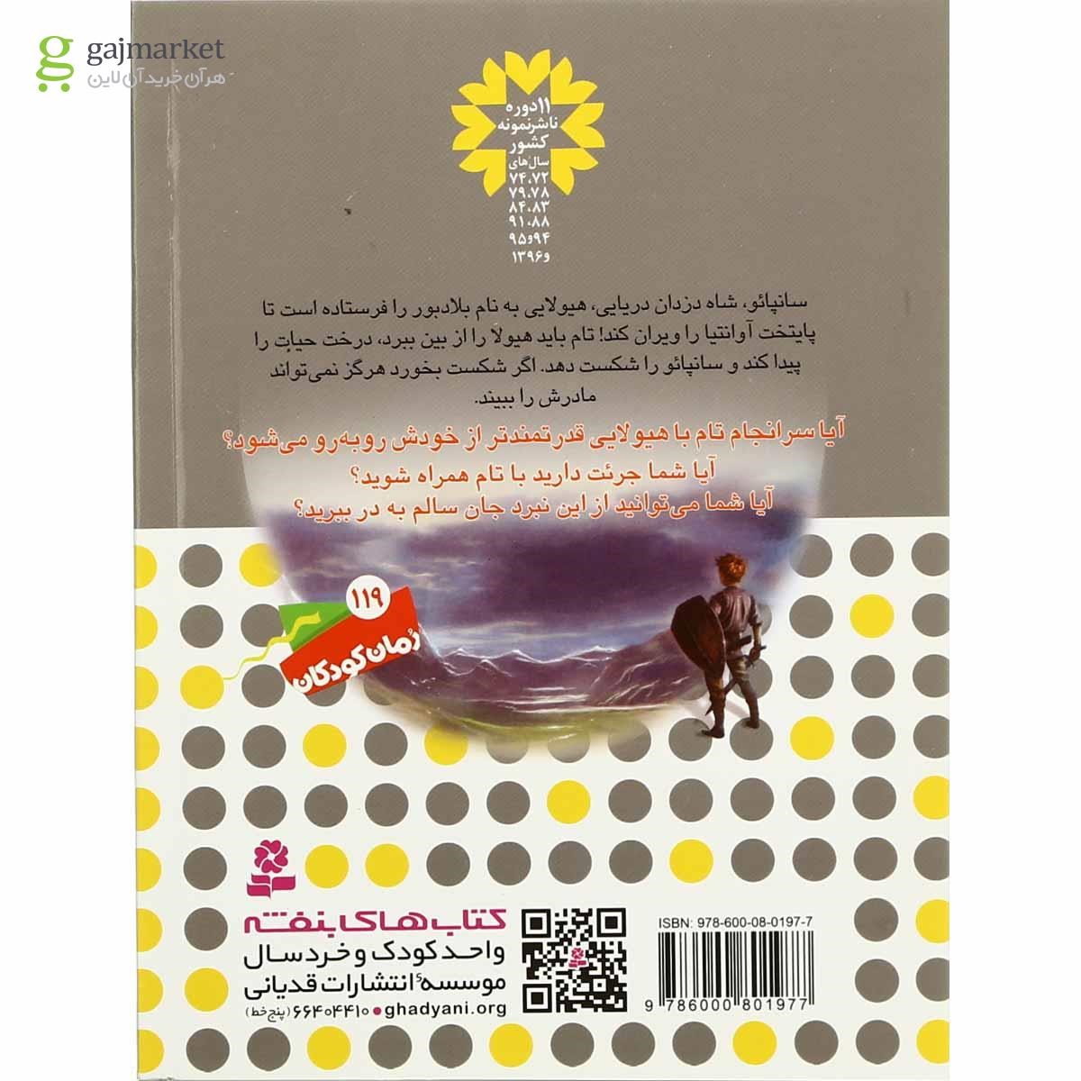 تصویر از کتاب بلادبور شبح مرگ مجموعه نبرد هیولاها جلد 48
