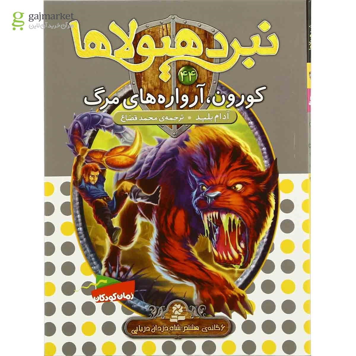 تصویر از کتاب کورون آرواره های مرگ مجموعه نبرد هیولاها - جلد 44