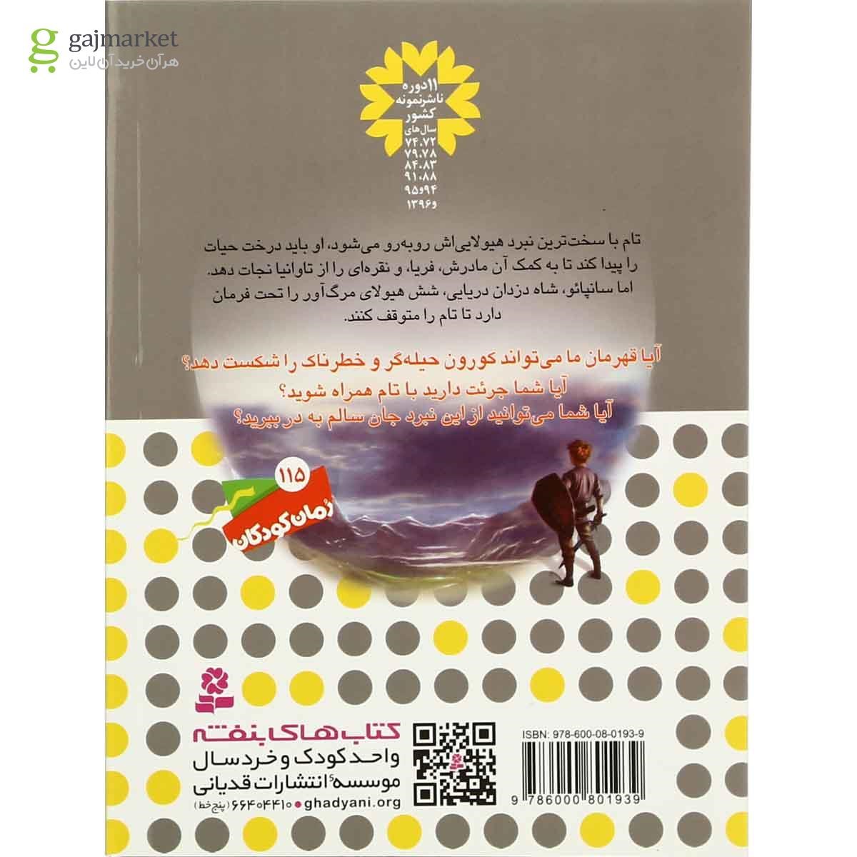 تصویر از کتاب کورون آرواره های مرگ مجموعه نبرد هیولاها - جلد 44