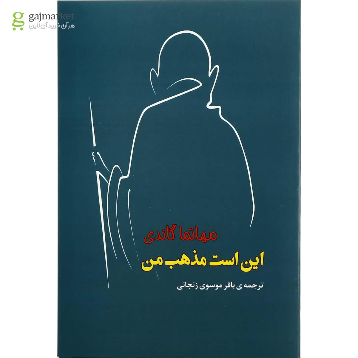 تصویر از کتاب این است مذهب من