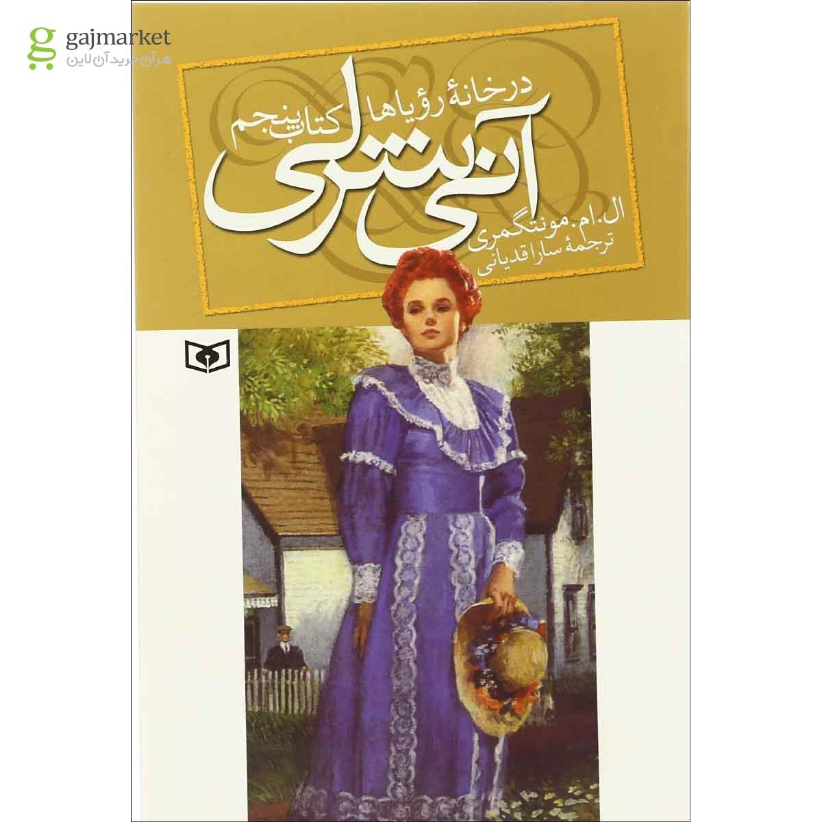 تصویر از کتاب آنی شرلی در خانه رویاها