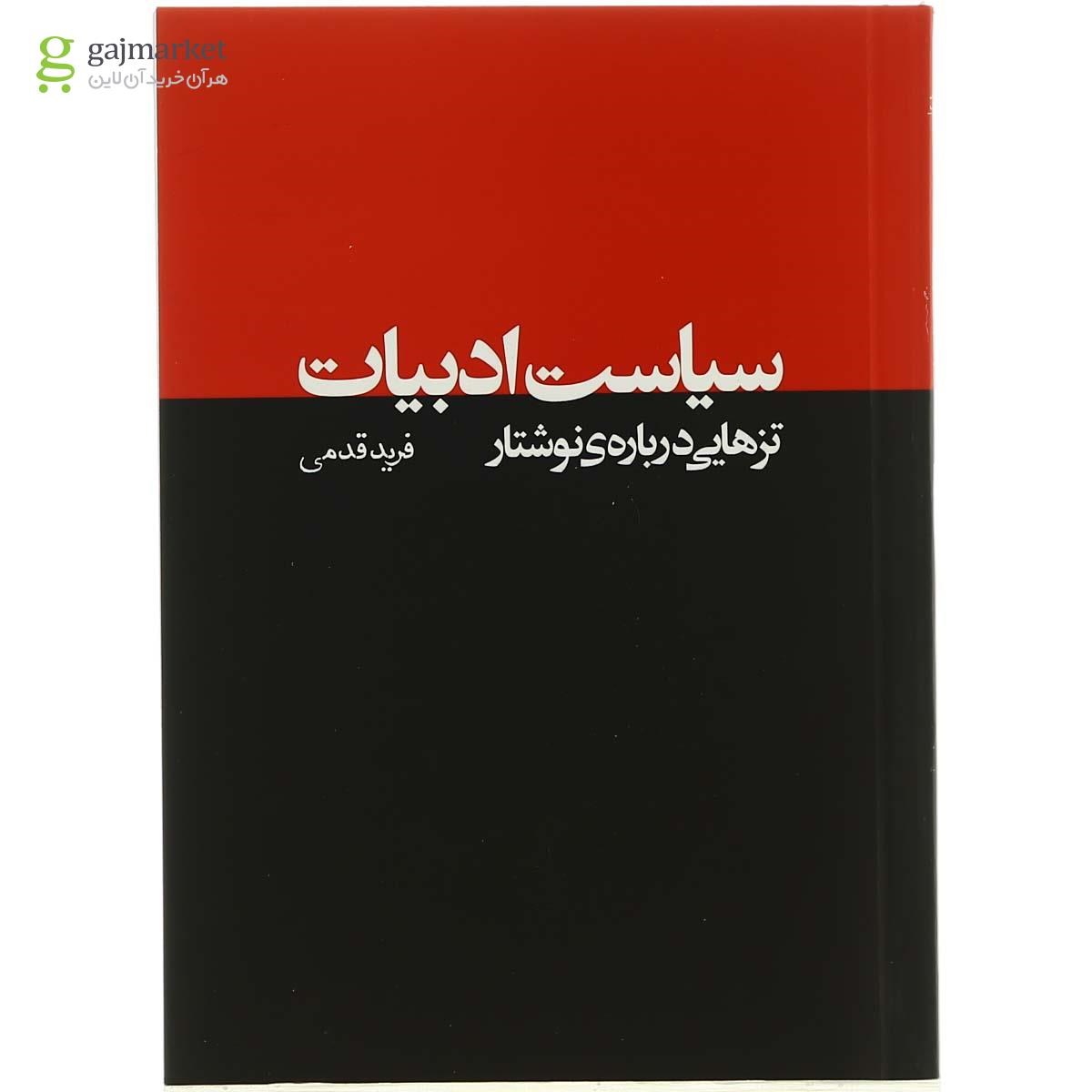 تصویر از کتاب سیاست ادبیات 