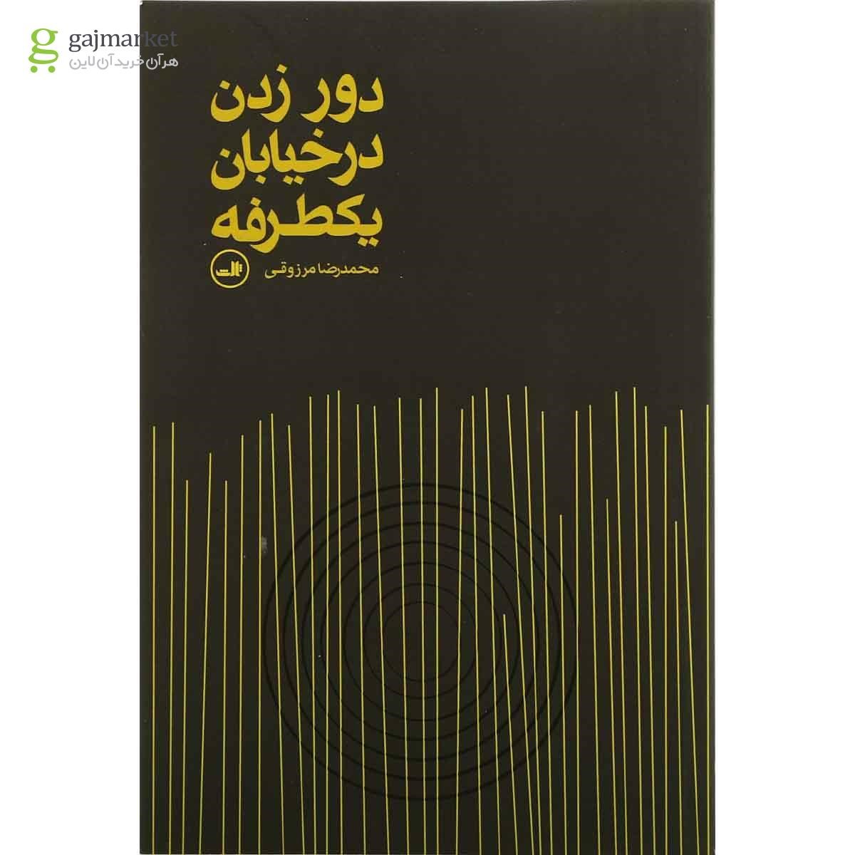 تصویر از کتاب دور زدن در خیابان یک طرفه