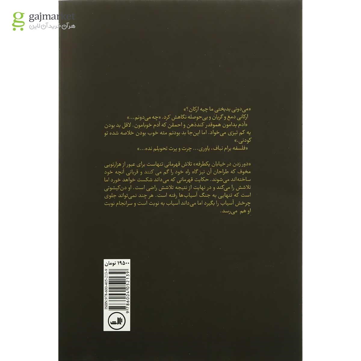 تصویر از کتاب دور زدن در خیابان یک طرفه