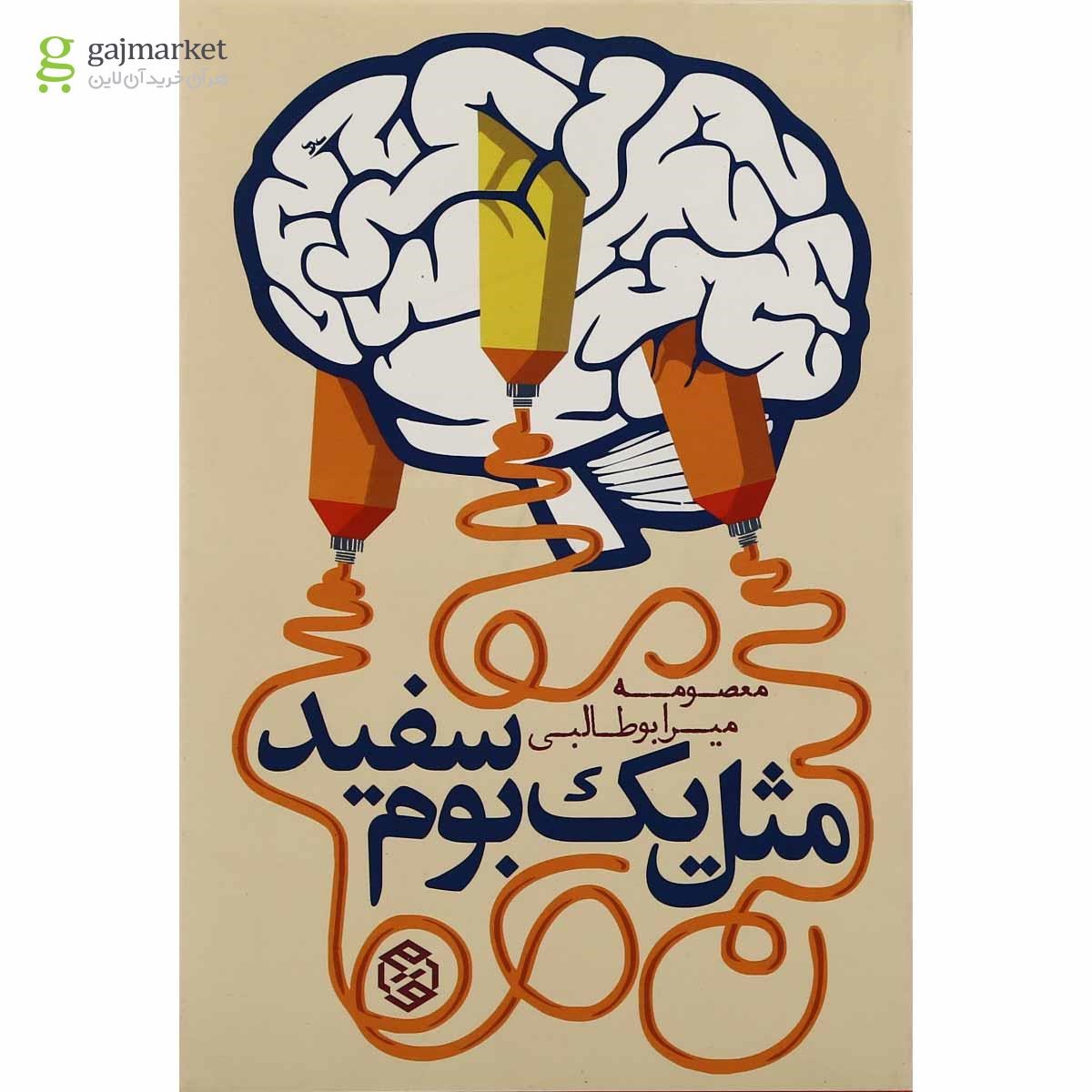تصویر از کتاب مثل یک بوم سفید