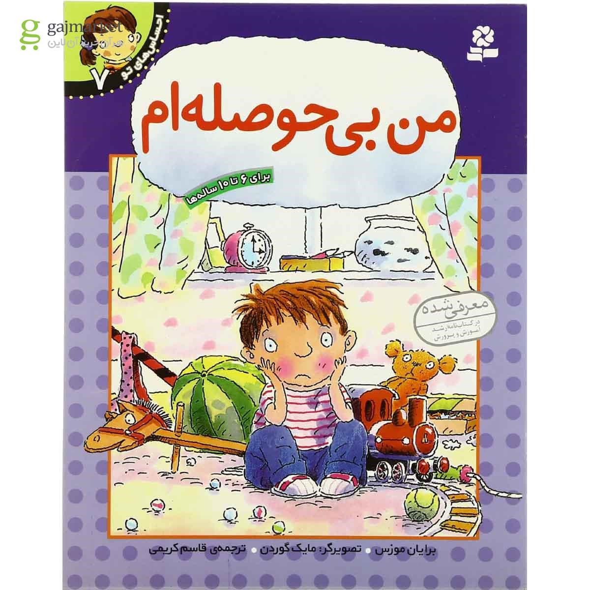تصویر از کتاب من بی حوصله ام مجموعه احساس های تو - جلد 7