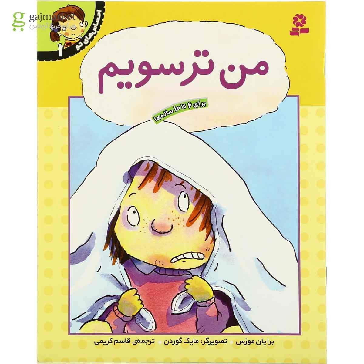 تصویر از کتاب من ترسویم مجموعه احساس های تو - جلد 1
