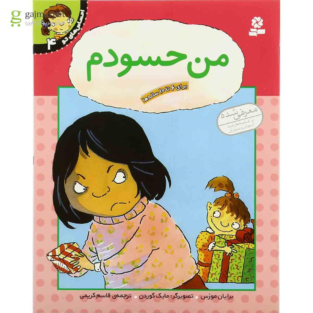 تصویر از کتاب من حسودم مجموعه احساس های تو جلد 4