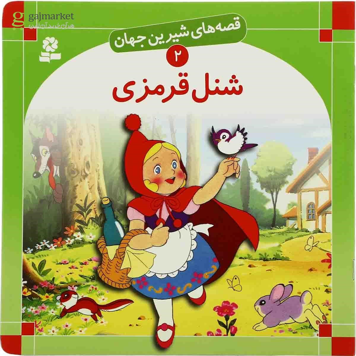 تصویر از کتاب شنل قرمزی مجموعه قصه های شیرین جهان جلد 2