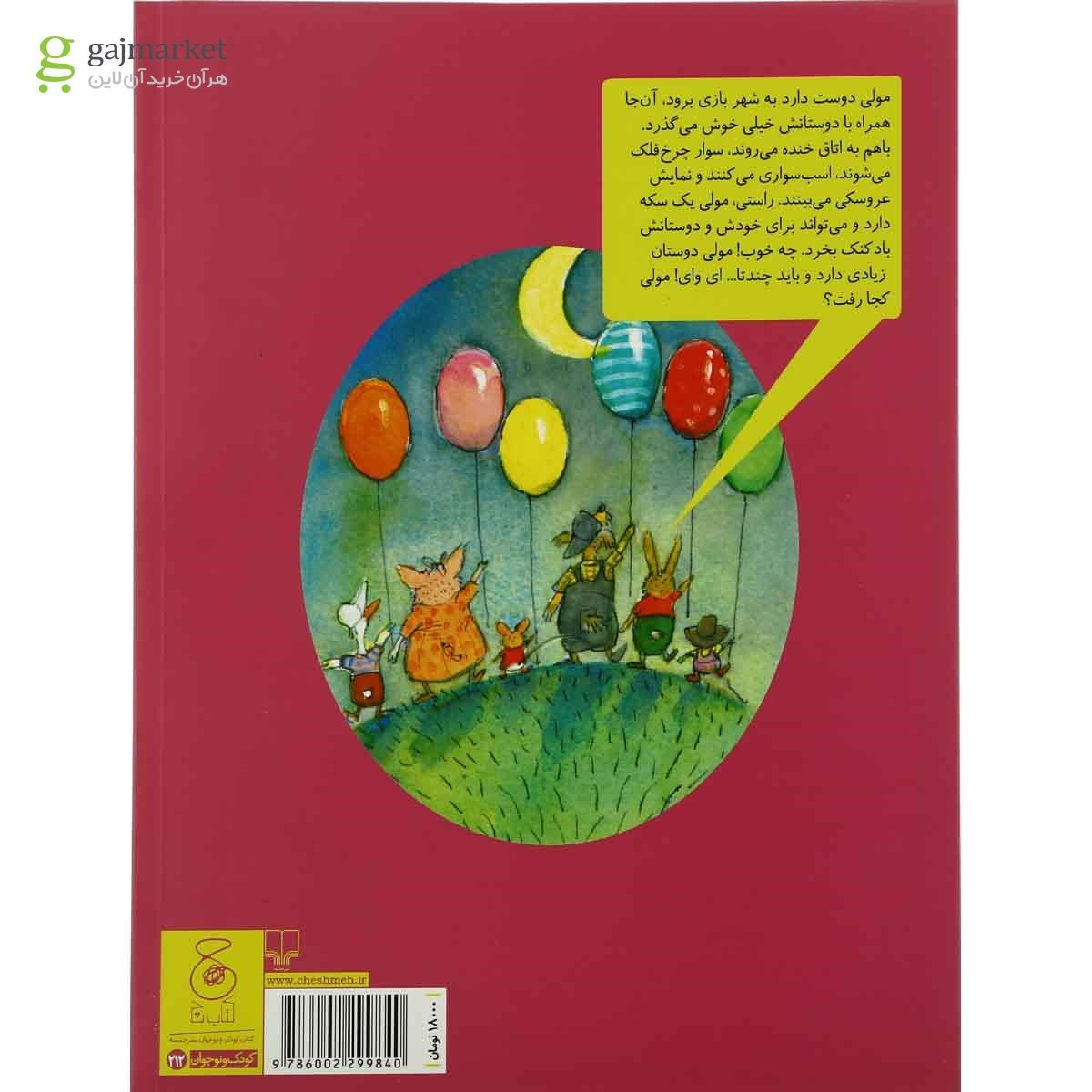 تصویر از کتاب روزی که مولی پرواز کرد مجموعه قصه های دوستی جلد 6