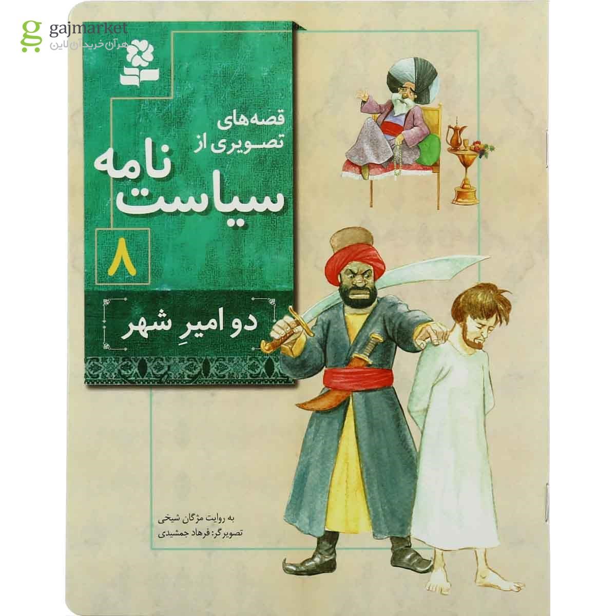 تصویر از کتاب دو امیر شهر مجموعه قصه های تصویری از سیاست نامه جلد 8