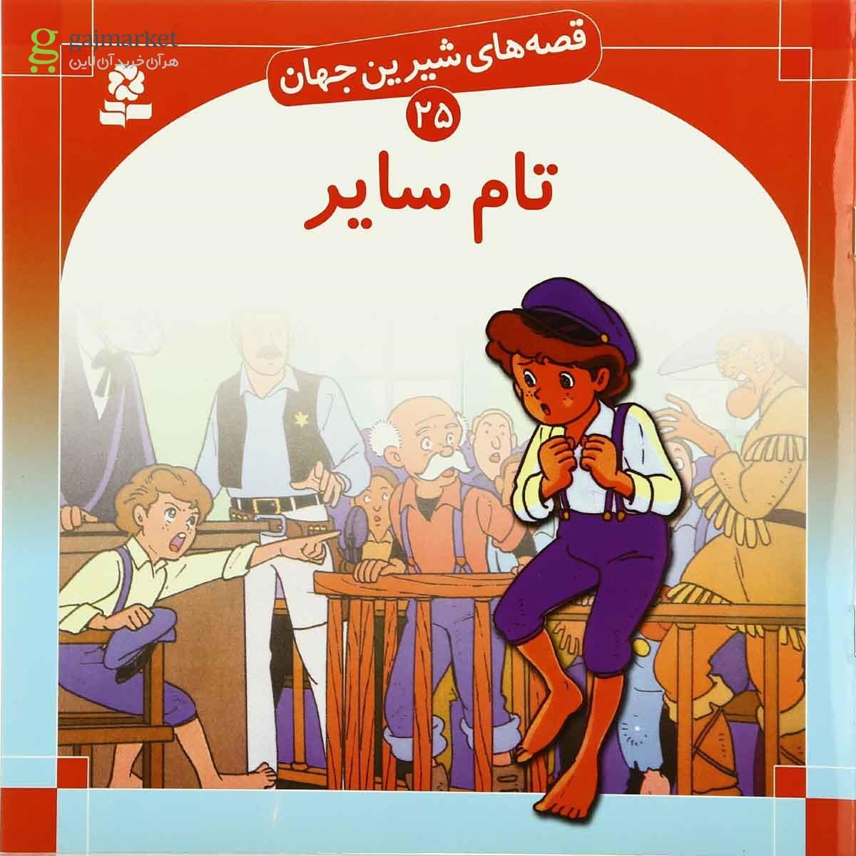 تصویر از کتاب تام سایر مجموعه قصه های شیرین جلد 25