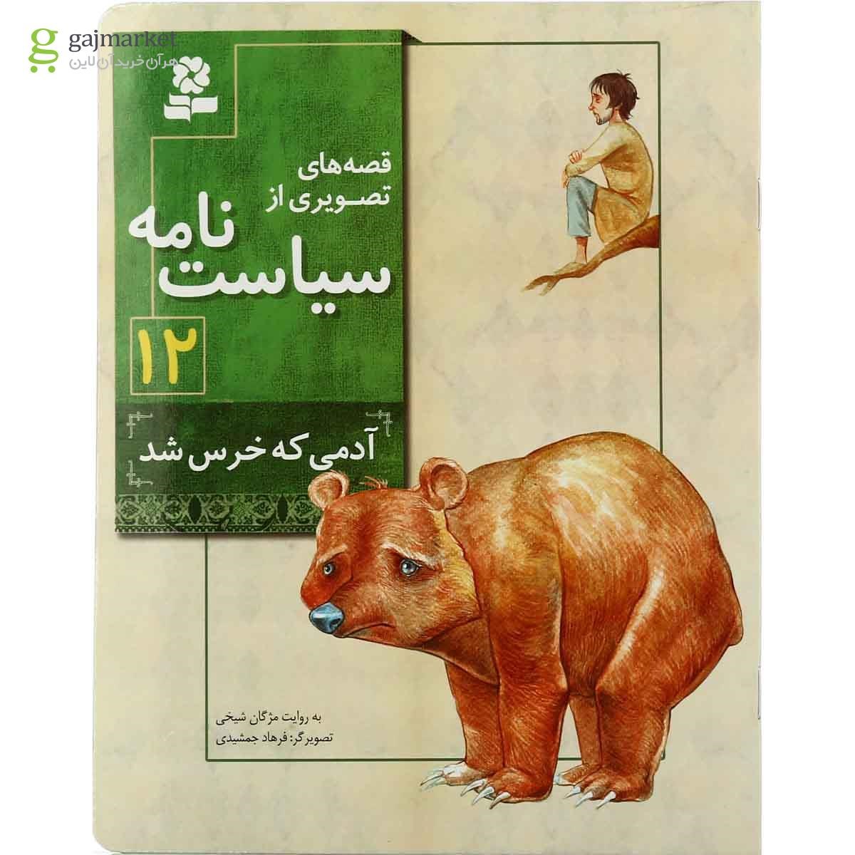 تصویر از کتاب آدمی که خرس شد مجموعه قصه های تصویری از سیاست نامه جلد 12